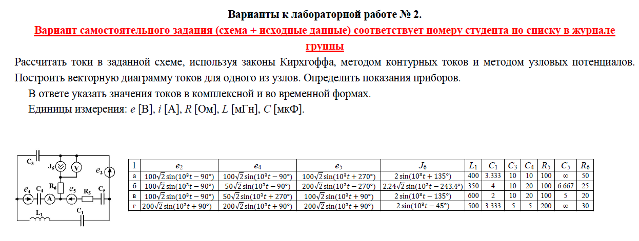 Рассчитать токи в заданной схеме, используя законы Кирхгоффа, методом контурных токов и методом узловых потенциалов.